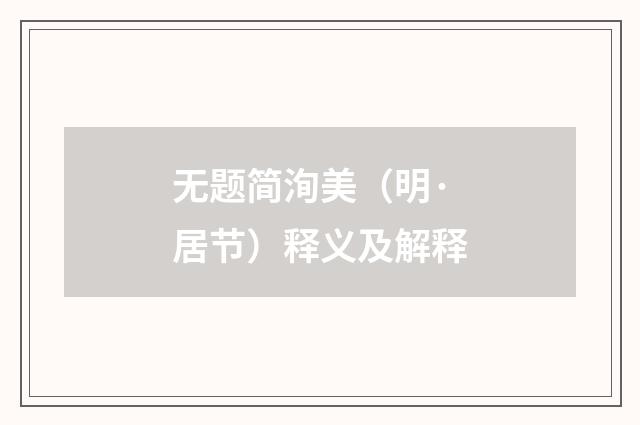 无题简洵美（明·居节）释义及解释