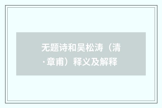 无题诗和吴松涛（清·章甫）释义及解释