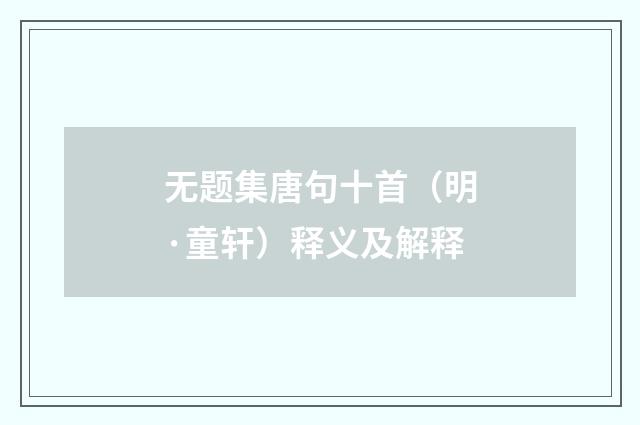 无题集唐句十首（明·童轩）释义及解释