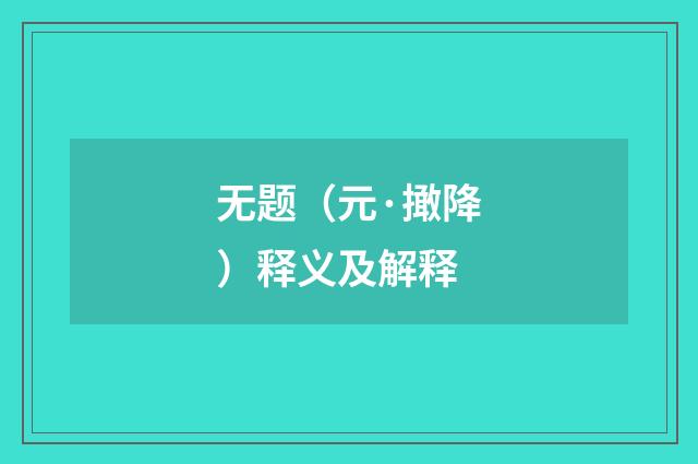 无题（元·撖降）释义及解释