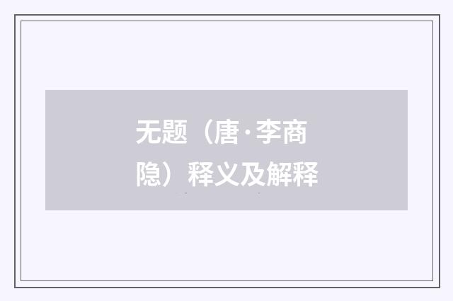 无题（唐·李商隐）释义及解释