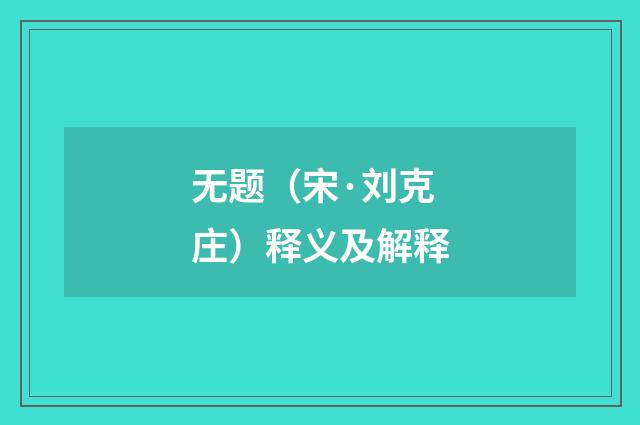 无题（宋·刘克庄）释义及解释