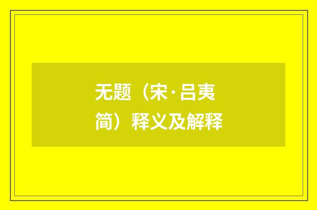 无题（宋·吕夷简）释义及解释