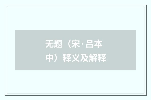 无题（宋·吕本中）释义及解释