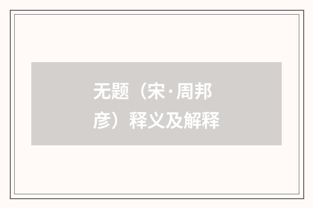 无题（宋·周邦彦）释义及解释