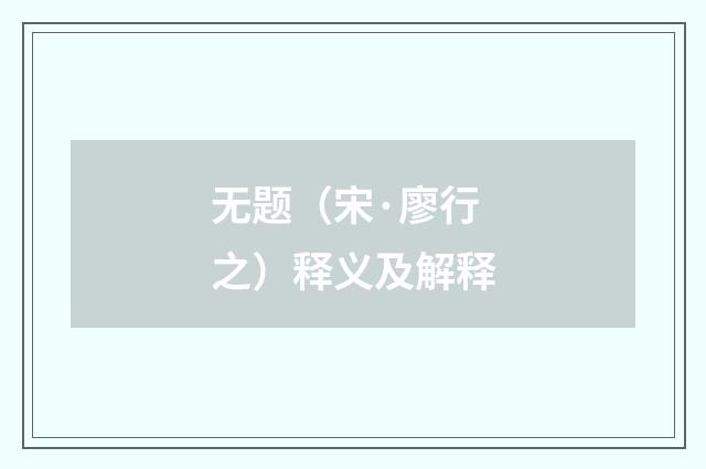 无题（宋·廖行之）释义及解释