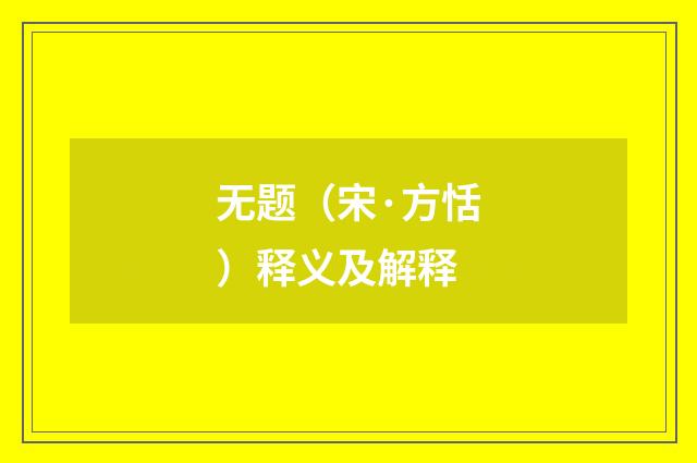 无题（宋·方恬）释义及解释