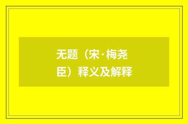 无题（宋·梅尧臣）释义及解释