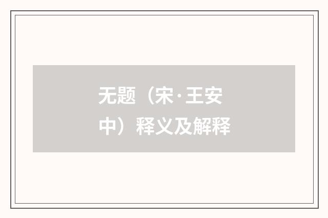 无题（宋·王安中）释义及解释