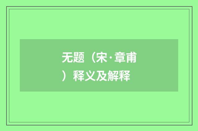 无题（宋·章甫）释义及解释