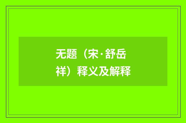无题（宋·舒岳祥）释义及解释