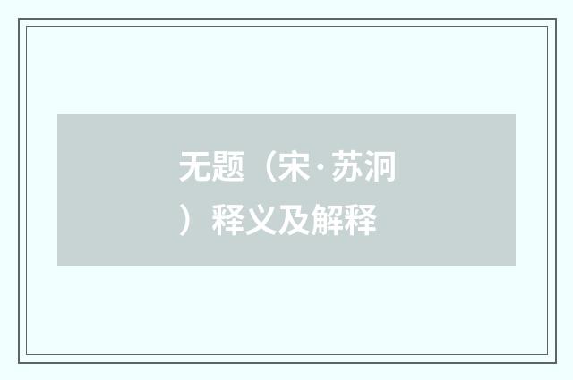 无题（宋·苏泂）释义及解释