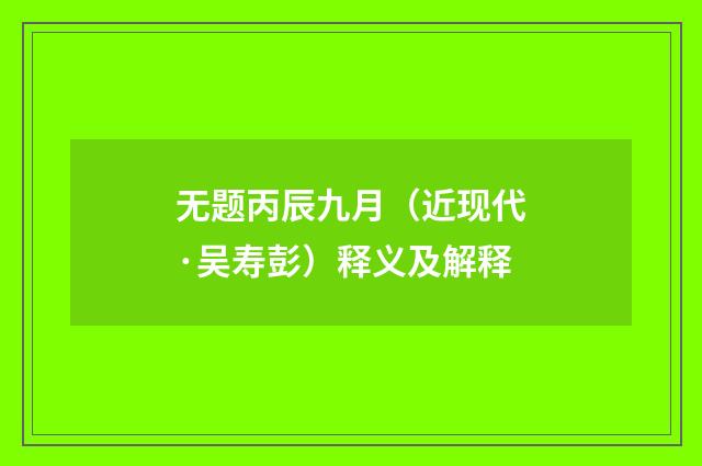 无题丙辰九月（近现代·吴寿彭）释义及解释