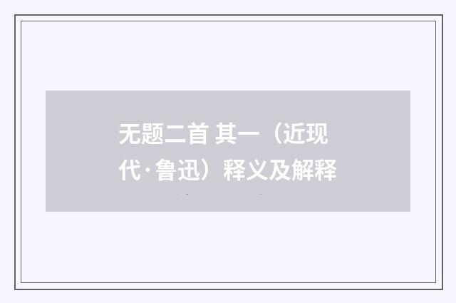 无题二首 其一（近现代·鲁迅）释义及解释