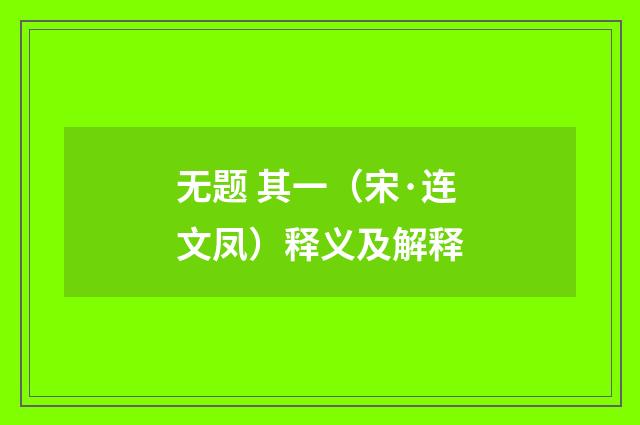 无题 其一（宋·连文凤）释义及解释