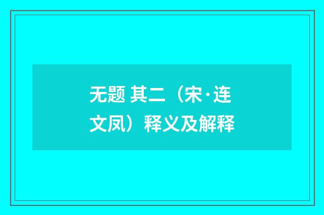 无题 其二（宋·连文凤）释义及解释
