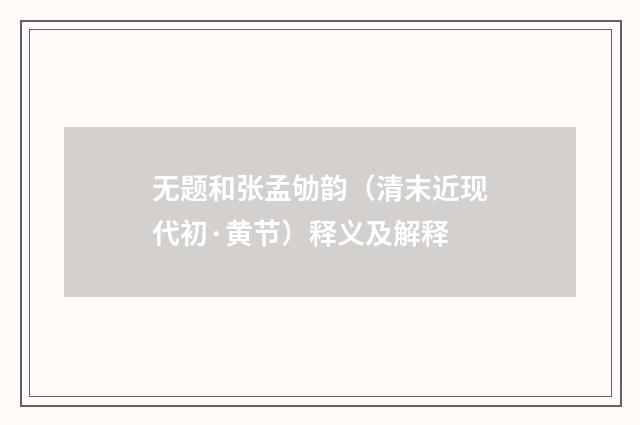 无题和张孟劬韵（清末近现代初·黄节）释义及解释