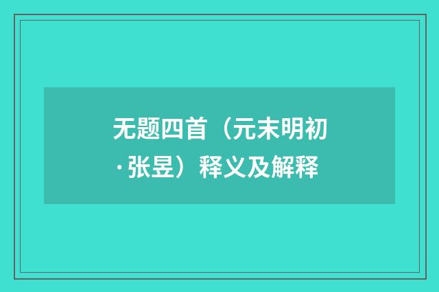 无题四首(元末明初·张昱)释义及解释