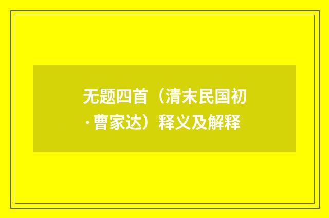 无题四首（清末民国初·曹家达）释义及解释