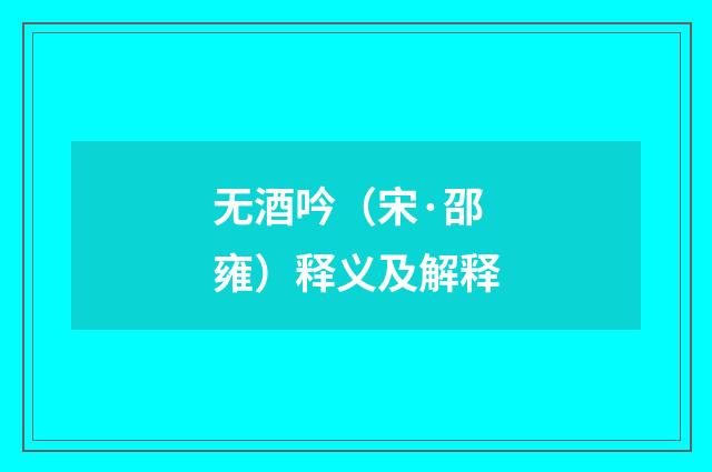 无酒吟（宋·邵雍）释义及解释