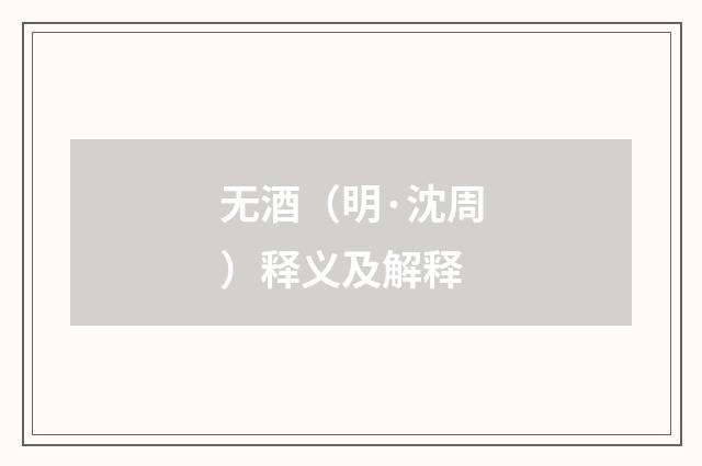 无酒（明·沈周）释义及解释