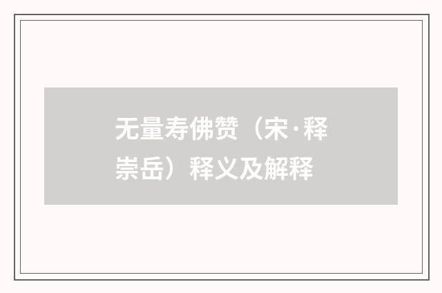无量寿佛赞（宋·释崇岳）释义及解释