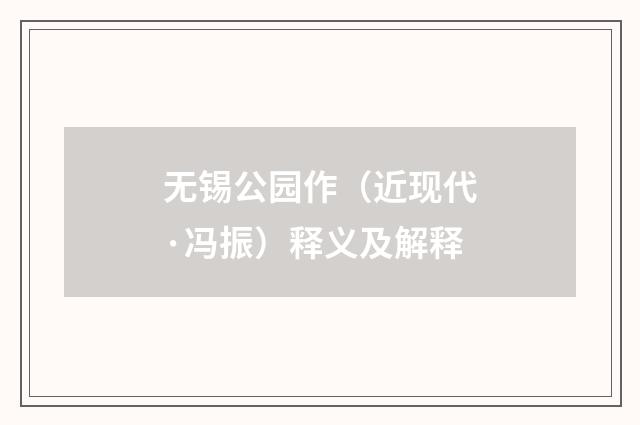 无锡公园作（近现代·冯振）释义及解释