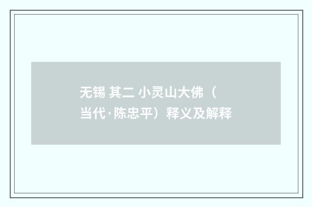无锡 其二 小灵山大佛（当代·陈忠平）释义及解释