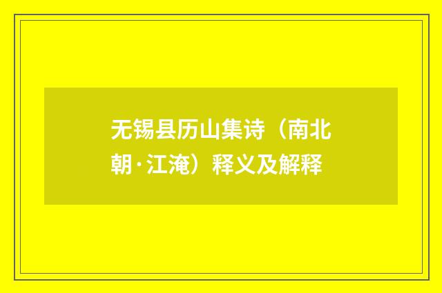 无锡县历山集诗（南北朝·江淹）释义及解释