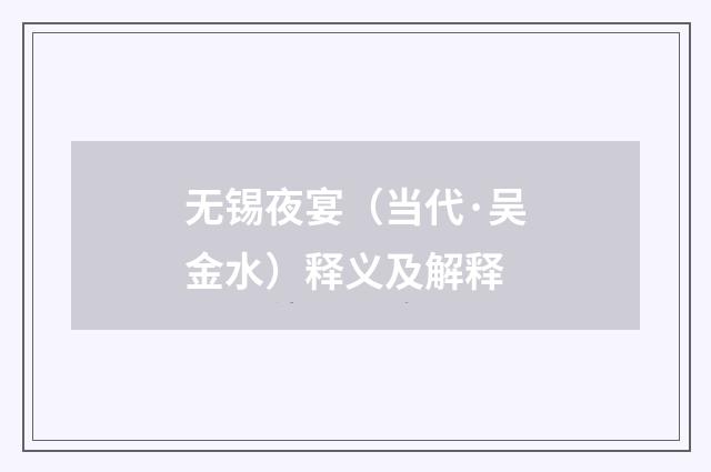 无锡夜宴（当代·吴金水）释义及解释