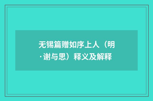 无锡篇赠如序上人（明·谢与思）释义及解释