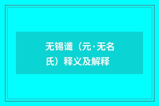 无锡谶（元·无名氏）释义及解释