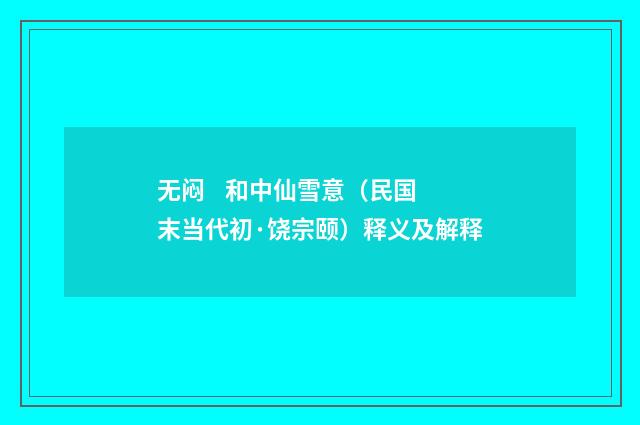 无闷    和中仙雪意（民国末当代初·饶宗颐）释义及解释