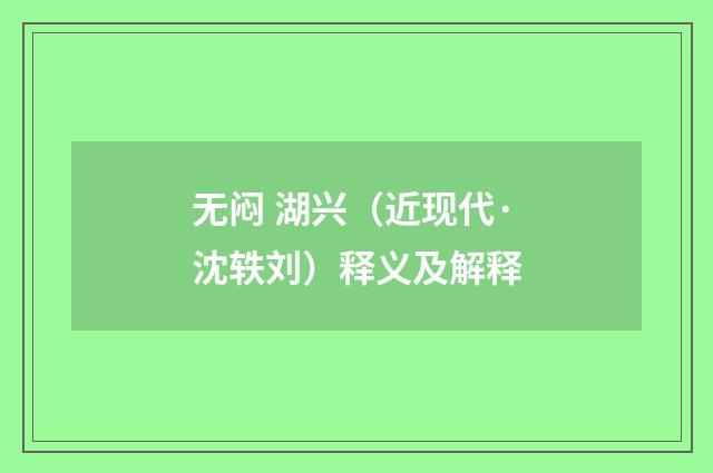 无闷 湖兴（近现代·沈轶刘）释义及解释