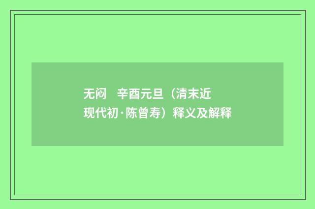 无闷    辛酉元旦（清末近现代初·陈曾寿）释义及解释
