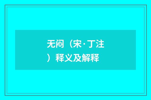 无闷（宋·丁注）释义及解释