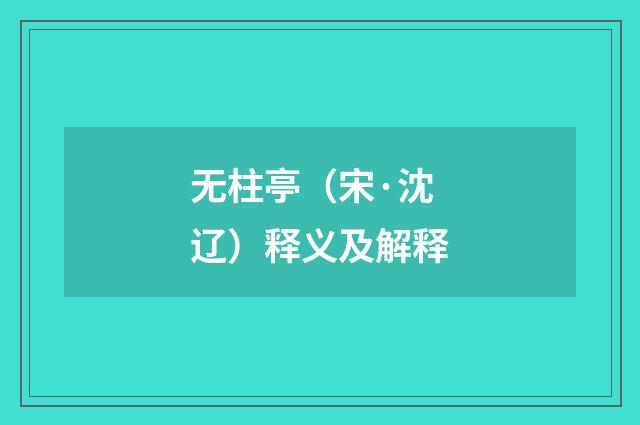 无柱亭（宋·沈辽）释义及解释