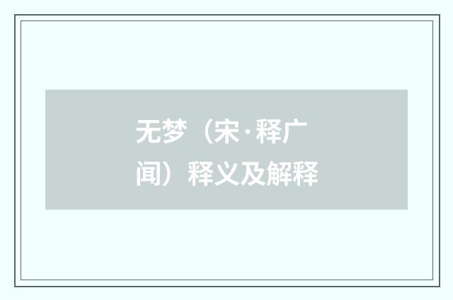 无梦（宋·释广闻）释义及解释