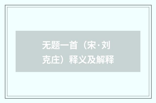 无题一首（宋·刘克庄）释义及解释