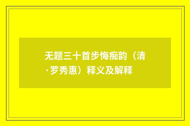 无题三十首步悔痴韵（清·罗秀惠）释义及解释