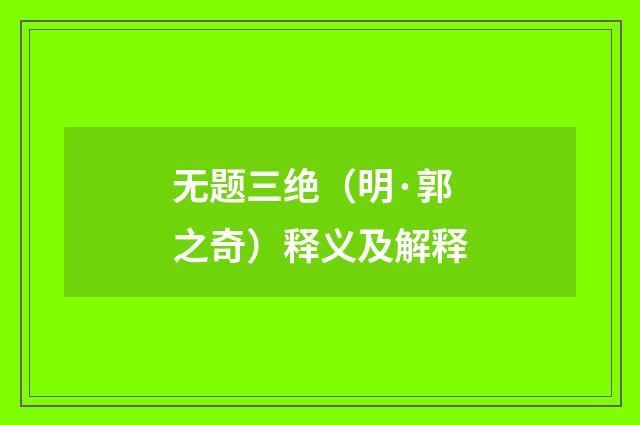无题三绝（明·郭之奇）释义及解释
