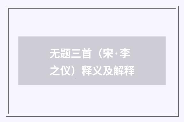 无题三首（宋·李之仪）释义及解释