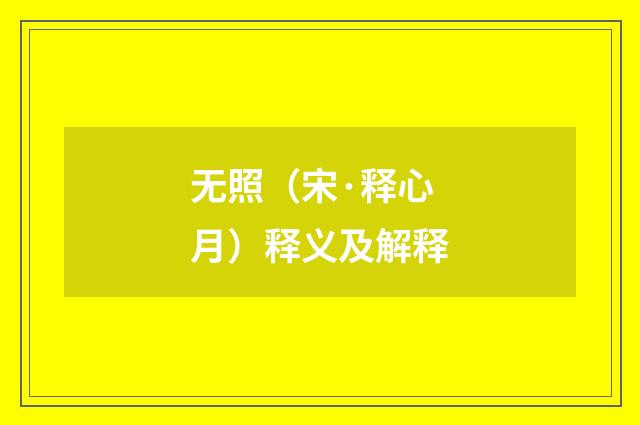 无照（宋·释心月）释义及解释