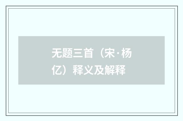 无题三首（宋·杨亿）释义及解释