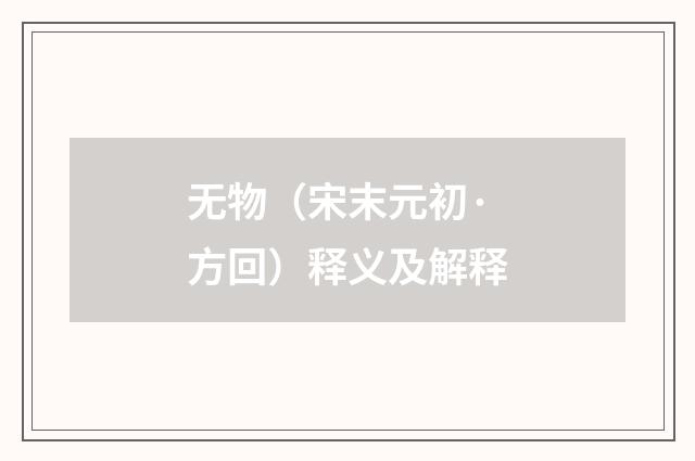 无物（宋末元初·方回）释义及解释