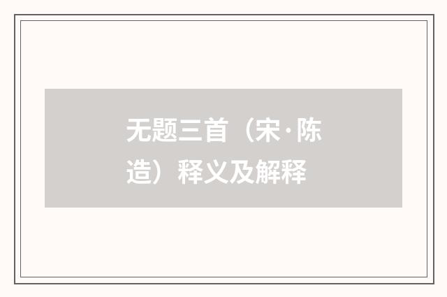 无题三首（宋·陈造）释义及解释