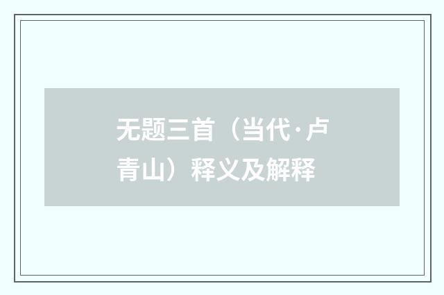 无题三首（当代·卢青山）释义及解释