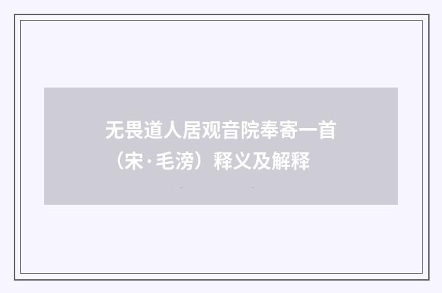 无畏道人居观音院奉寄一首（宋·毛滂）释义及解释