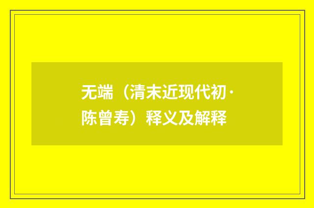 无端（清末近现代初·陈曾寿）释义及解释