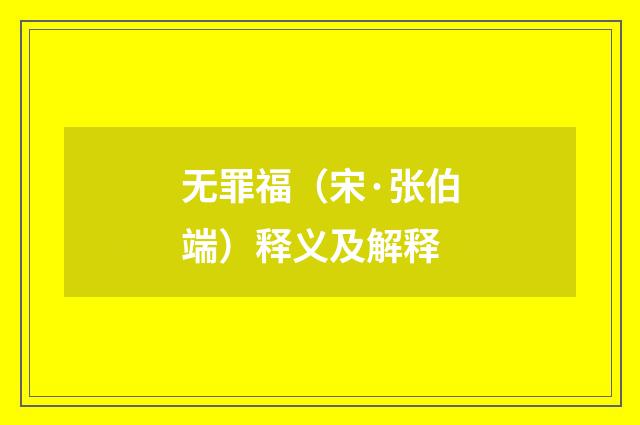 无罪福（宋·张伯端）释义及解释